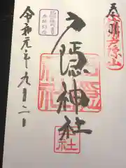 戸隠神社中社の御朱印