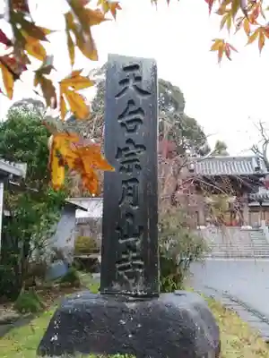 月山寺のその他建物