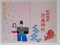 淡嶋神社の御朱印帳