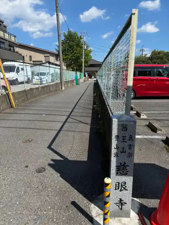 慈眼寺(千葉県)