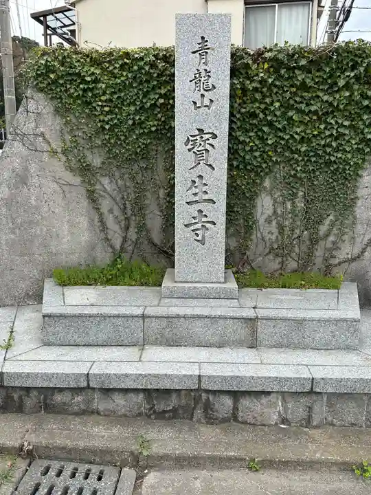 宝生寺(神奈川県)