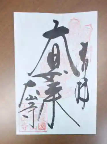 西国寺の御朱印