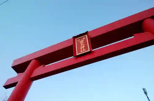 新川皇大神社の鳥居