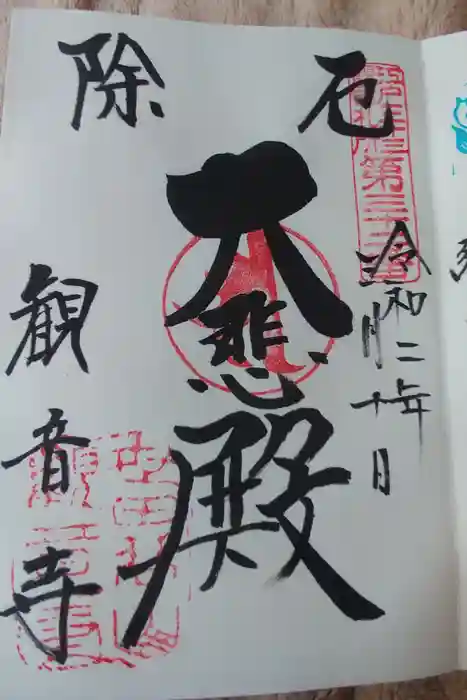 川崎大師（平間寺）の御朱印