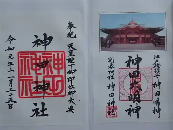 神田神社（神田明神）の御朱印