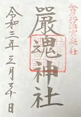 厳魂神社(金刀比羅宮奥社)の御朱印