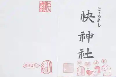 快神社の授与品その他