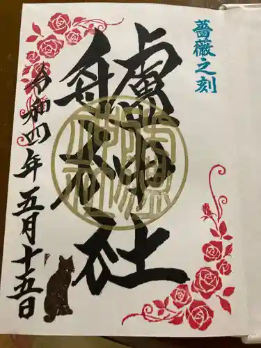 艫神社の御朱印