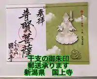 国上寺の御朱印