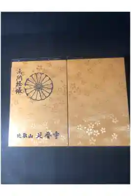 比叡山延暦寺の御朱印帳です
橙　1
過去の記録です