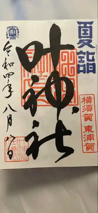 叶神社(東叶神社)(神奈川県)