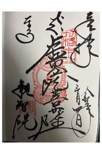 観智院(東寺子院)の御朱印 2026年03月