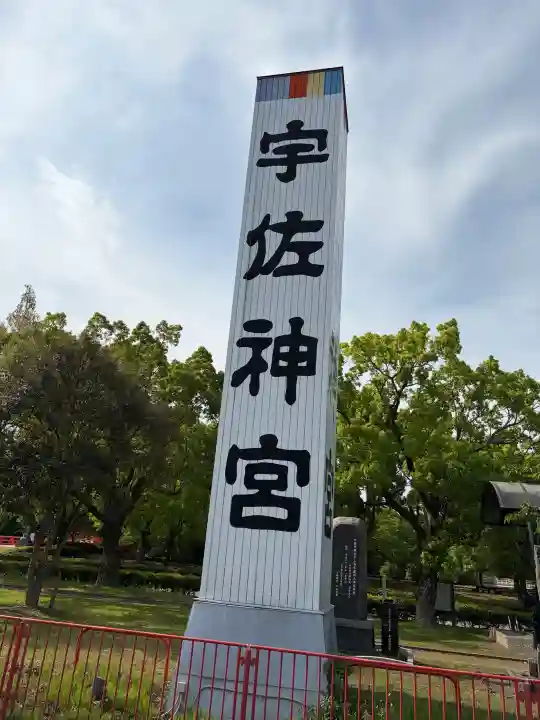 宇佐神宮の{uncategorized: "未分類", other: "その他", undefined: "問題あり", building: "その他建物", grave: "お墓", sacred_gate: "鳥居", guardian: "狛犬", statue: "像", buddha: "仏像", history: "歴史", nature: "自然", garden: "庭園", animal: "動物", pagoda: "塔", temizu: "手水舎", mountain_gate: "山門・神門", sanctuary: "本殿・本堂", subordinate: "末社・摂社", art: "芸術", scenery: "景色", jizo: "地蔵", ema: "絵馬", goshuin: "御朱印", omikuji: "おみくじ", items: "授与品その他", amulet: "お守り", goshuincho: "御朱印帳", eats: "食事", festival: "お祭り", votive_dance: "神楽", shichigosan: "七五三参", wedding: "結婚式", experience: "体験その他", initially: "初詣", around: "周辺", anti_infection: "感染症対策"}