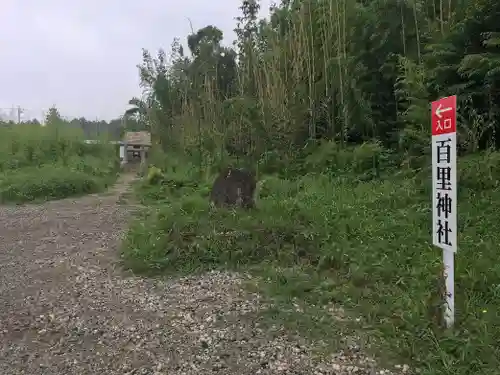百里神社のその他建物