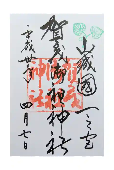 賀茂御祖神社（下鴨神社）の御朱印