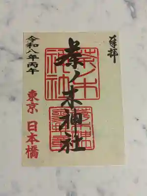 茶ノ木神社の御朱印