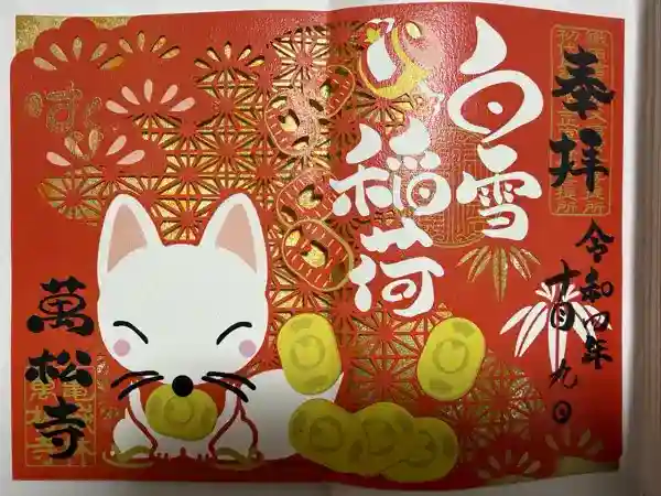 万松寺の御朱印