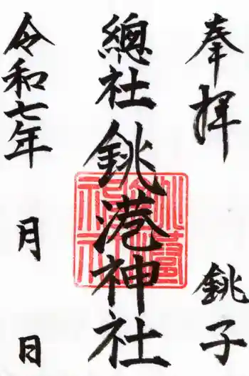 銚港神社の御朱印 2025年06月