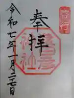 猿田彦神社の御朱印