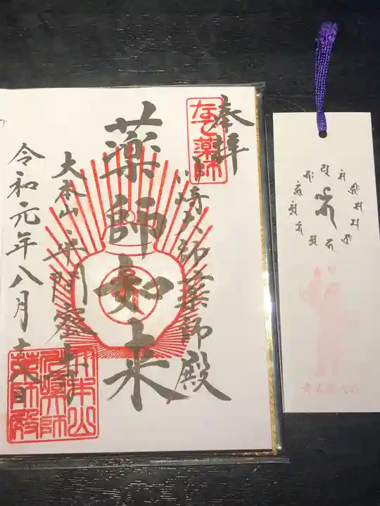 川崎大師(平間寺)の御朱印