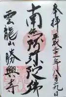 勝興寺の御朱印