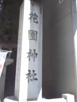 花園神社のその他建物