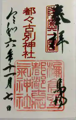 都都古和氣神社 (馬場明神) 陸奥国一ノ宮