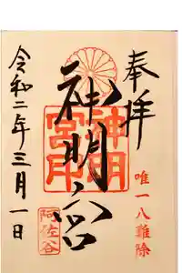 阿佐ヶ谷神明宮の御朱印