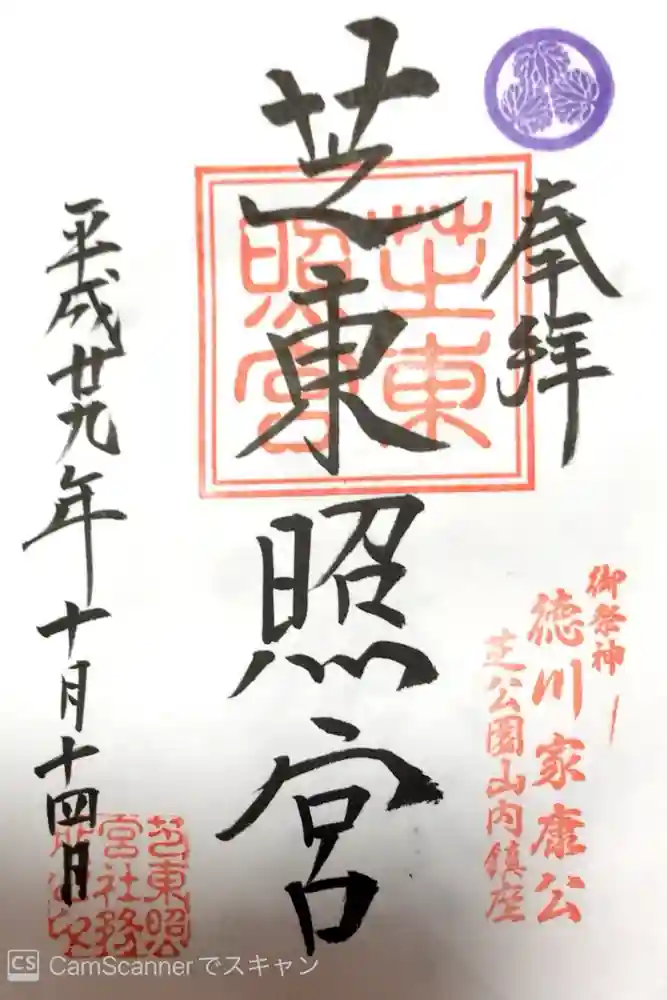 芝東照宮の御朱印