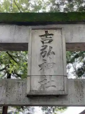 吉弘神社(大分県)