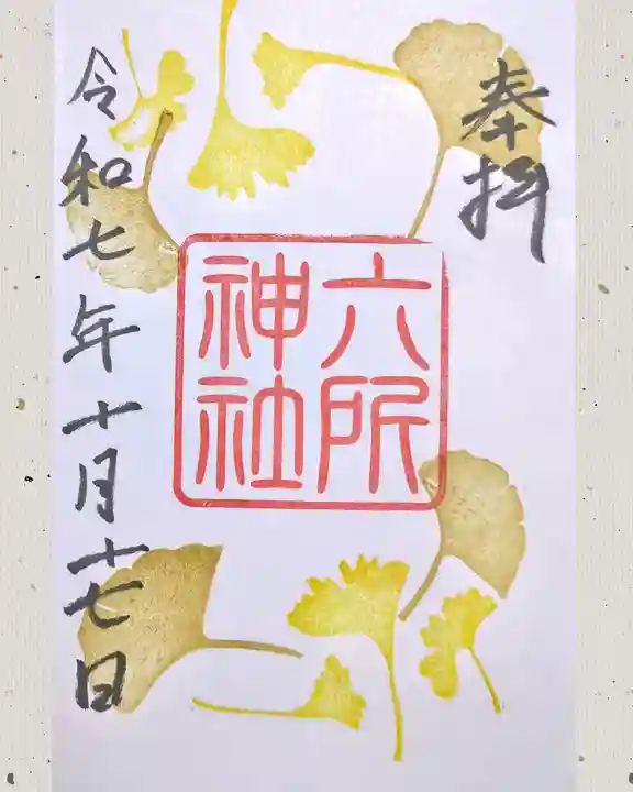 六所神社の御朱印