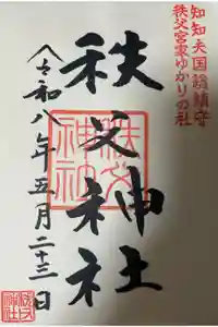 秩父神社の御朱印