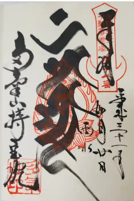 持寳院(多氣山不動尊)の御朱印