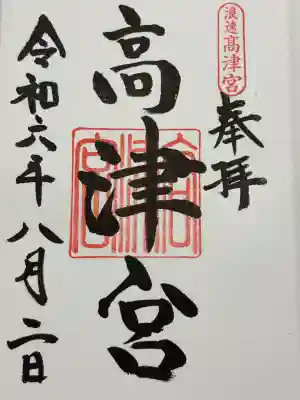 高津宮(大阪府)