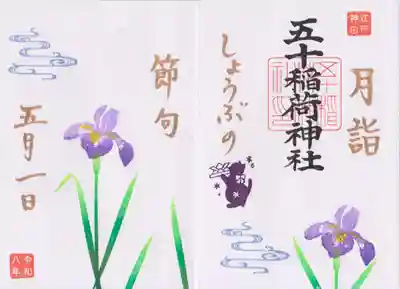 五十稲荷神社(栄寿稲荷神社)(東京都)