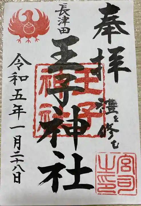 長津田王子神社(神奈川県)