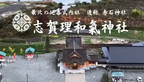 志賀理和氣神社(岩手県)