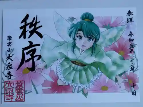 紫雲山 大泉寺(京都府)