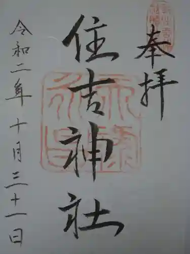 住吉神社（京都市下京区醒ヶ井）の御朱印