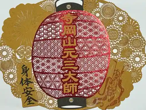 寺岡山元三大師の御朱印