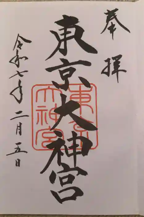 東京大神宮の御朱印