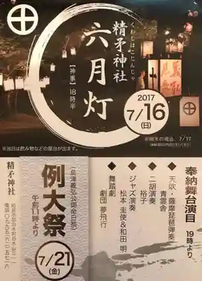 精矛神社(鹿児島県)