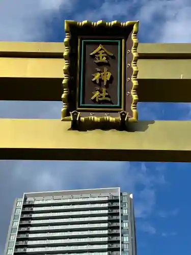 金神社(岐阜県)