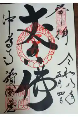 中尊寺讃衡蔵の御朱印