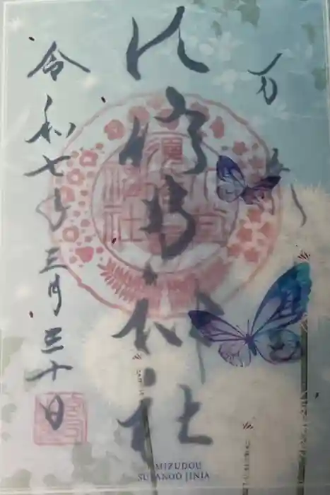 水堂須佐男神社の御朱印