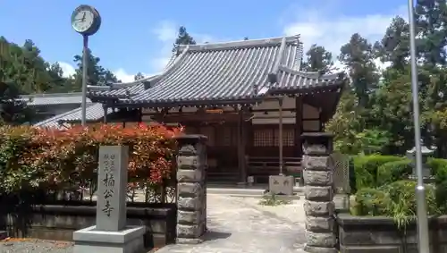 楠公寺の本殿・本堂
