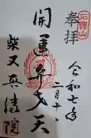 真勝院の御朱印