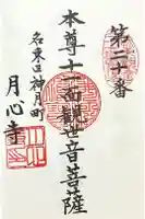 月心寺の御朱印