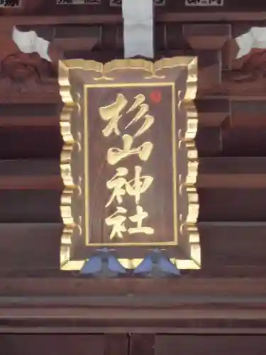 大棚・中川杉山神社のその他建物