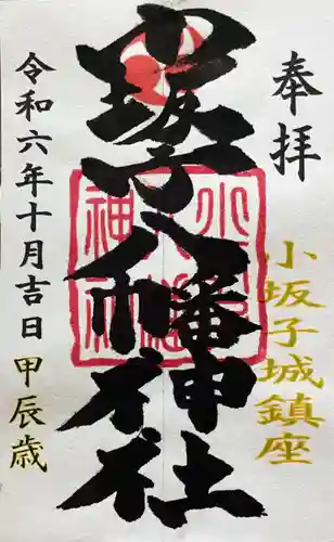 小坂子八幡神社の御朱印